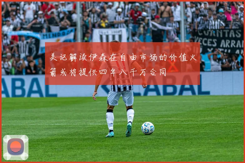 美记解读伊森在自由市场的价值火箭或将提供四年八千万合同