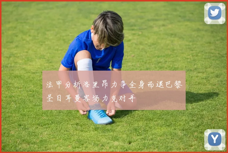 法甲分析洛里昂力争全身而退巴黎圣日耳曼客场力克对手