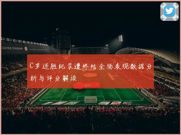 C罗连胜纪录遭终结全场表现数据分析与评分解读