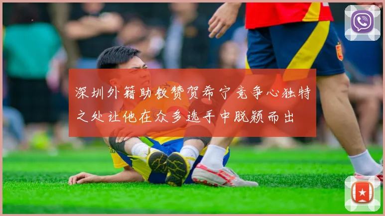 深圳外籍助教赞贺希宁竞争心独特之处让他在众多选手中脱颖而出