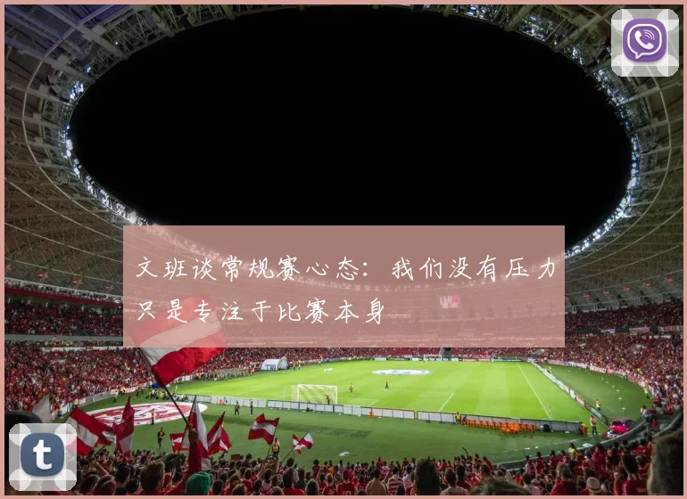 文班谈常规赛心态：我们没有压力只是专注于比赛本身