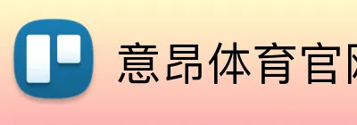 意昂体育官网登录 Logo